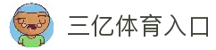 三亿体育 - 三亿体育官方网站 - 3Yi SPORTS